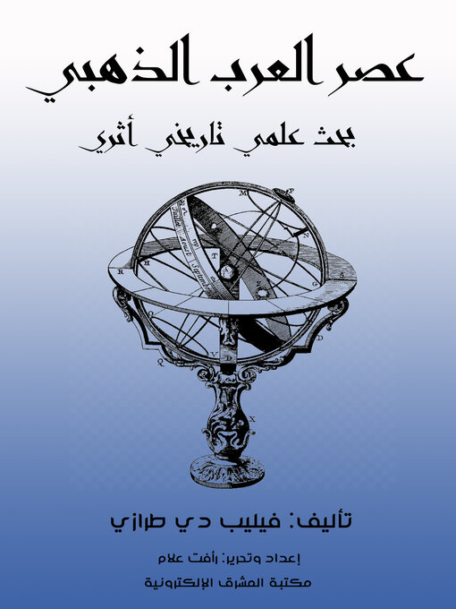 Title details for عصر العرب الذهبي by فيليب دي طرازي - Available